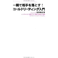 一瞬で信じこませる話術コールドリーディング | 石井 裕之 |本